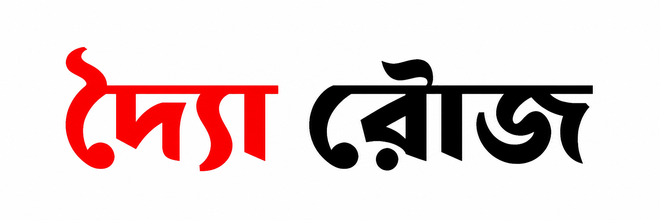 রোজবার্তা